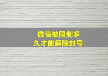 微信被限制多久才能解除封号