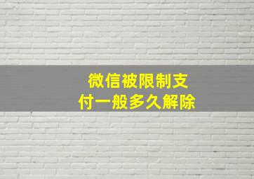 微信被限制支付一般多久解除