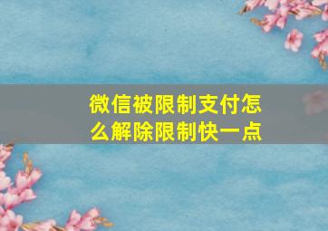 微信被限制支付怎么解除限制快一点