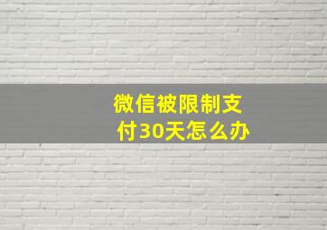 微信被限制支付30天怎么办