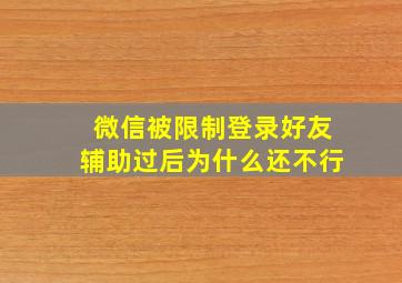 微信被限制登录好友辅助过后为什么还不行