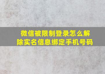 微信被限制登录怎么解除实名信息绑定手机号码