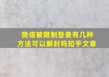 微信被限制登录有几种方法可以解封吗知乎文章