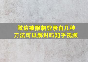 微信被限制登录有几种方法可以解封吗知乎视频