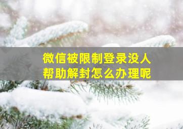 微信被限制登录没人帮助解封怎么办理呢