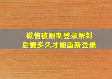 微信被限制登录解封后要多久才能重新登录