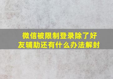 微信被限制登录除了好友辅助还有什么办法解封