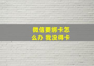 微信要绑卡怎么办 我没得卡