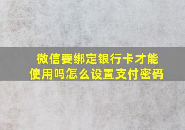 微信要绑定银行卡才能使用吗怎么设置支付密码