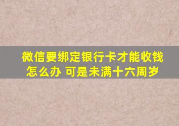 微信要绑定银行卡才能收钱怎么办 可是未满十六周岁