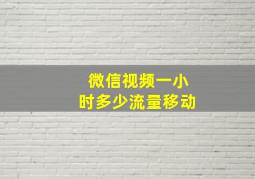 微信视频一小时多少流量移动