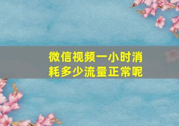 微信视频一小时消耗多少流量正常呢