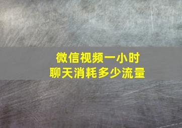 微信视频一小时聊天消耗多少流量