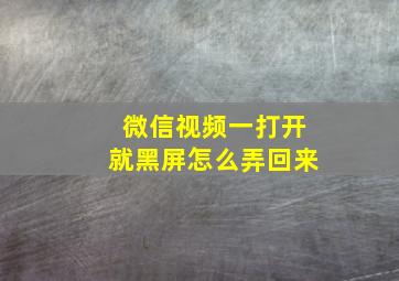 微信视频一打开就黑屏怎么弄回来