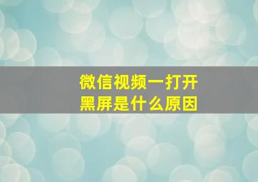 微信视频一打开黑屏是什么原因