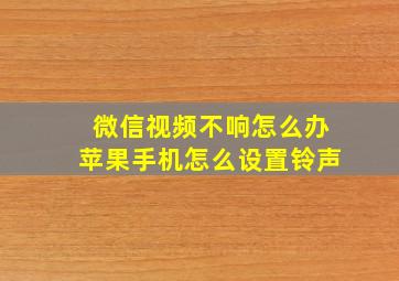 微信视频不响怎么办苹果手机怎么设置铃声