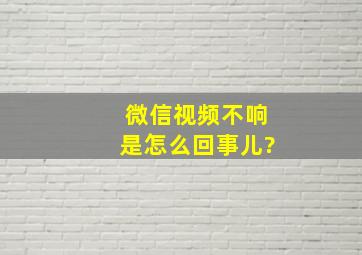 微信视频不响是怎么回事儿?