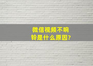 微信视频不响铃是什么原因?