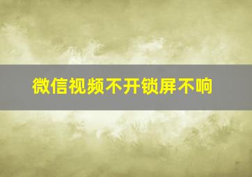 微信视频不开锁屏不响