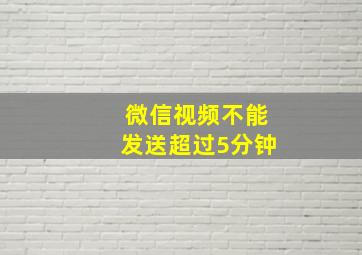 微信视频不能发送超过5分钟