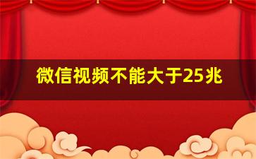 微信视频不能大于25兆