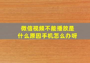 微信视频不能播放是什么原因手机怎么办呀