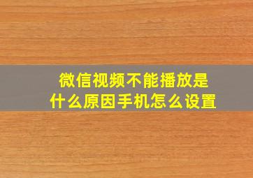 微信视频不能播放是什么原因手机怎么设置