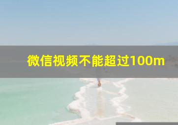 微信视频不能超过100m