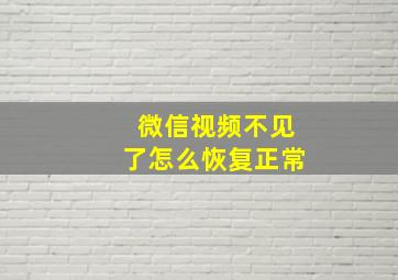 微信视频不见了怎么恢复正常