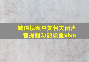 微信视频中如何关闭声音提醒功能设置vivo