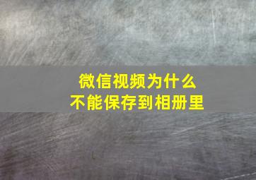 微信视频为什么不能保存到相册里