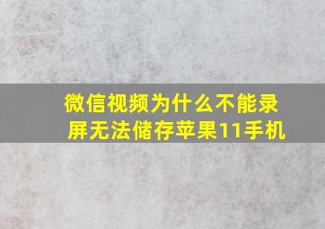 微信视频为什么不能录屏无法储存苹果11手机