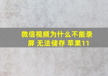 微信视频为什么不能录屏 无法储存 苹果11