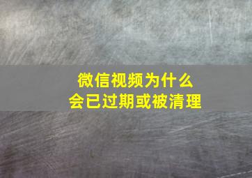 微信视频为什么会已过期或被清理