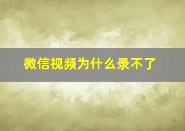 微信视频为什么录不了