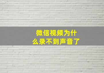 微信视频为什么录不到声音了