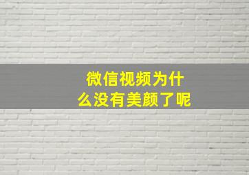 微信视频为什么没有美颜了呢