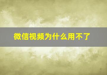 微信视频为什么用不了