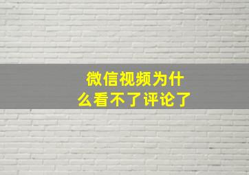 微信视频为什么看不了评论了