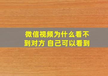 微信视频为什么看不到对方 自己可以看到