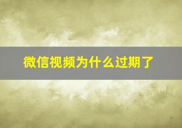 微信视频为什么过期了