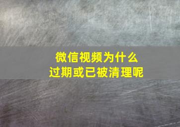 微信视频为什么过期或已被清理呢