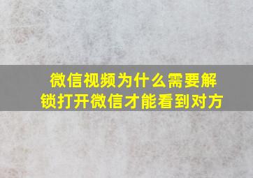 微信视频为什么需要解锁打开微信才能看到对方