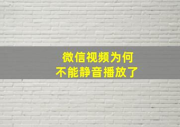 微信视频为何不能静音播放了