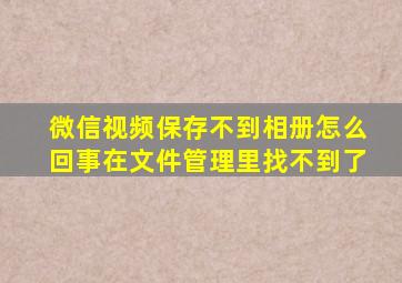 微信视频保存不到相册怎么回事在文件管理里找不到了