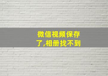 微信视频保存了,相册找不到