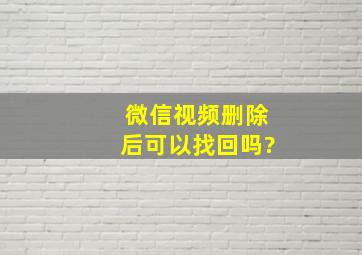 微信视频删除后可以找回吗?