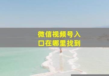 微信视频号入口在哪里找到