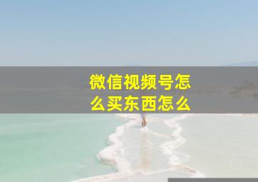 微信视频号怎么买东西怎么