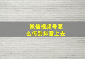 微信视频号怎么传到抖音上去